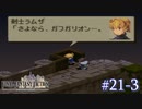 【FFT】 真の英雄目指して剣を取る Part.21 後編【女性実況】