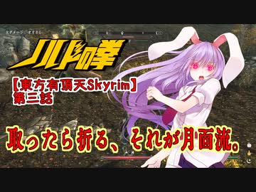 【東方有頂天Skyrim】ノルドの拳　第三話