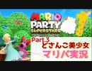 【ゲーム実況】どさんこ美少女とマリパドライブ【マリオパーティースーパースターズ】Part.3