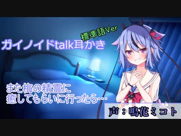 【ガイノイドtalk耳かき標準語Ver】また梅の精霊に癒してもらいに行ったら…鳴花ミコト編【ASMR】