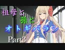 祖母と孫とオトギバラシ　Part3【エモクロアTRPG】