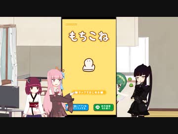 【ボイスロイド実況】もちこね
