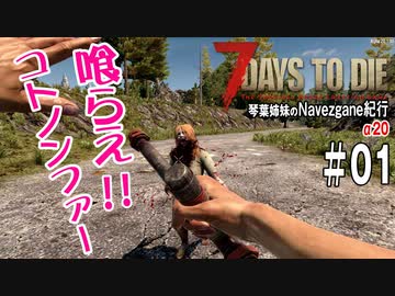 【7Days to Die】琴葉姉妹のNavezgane紀行α20　#01