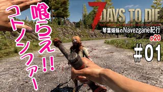 【7Days to Die】琴葉姉妹のNavezgane紀行α20　#01