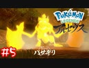 【Pokémon LEGENDS アルセウス】ポケモンにエサぶち当てるゲームだった#5