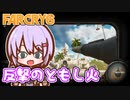 ゆかりちゃんとFARCRY6 #33 反撃のともし火