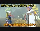 ポケモンレジェンズ アルセウス　ポケモン図鑑完成させると？　＃３４０【Pokémon LEGENDS アルセウス】