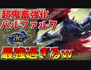 【モンハンライズ】『超鬼畜強化バルファルク』の攻撃力がガチで最強過ぎるｗ