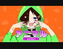 【低音女子が】アニマル【歌ってみた】