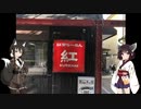 きりたんが食べる京都のラーメン屋2「紅」