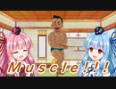 【BGM配布】曲と雑談「筋肉はマッスル」【ゆっくり＋ボイスロイド】