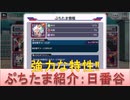 BLEACH ブレソル実況 part2390(ぷちたま紹介：日番谷)