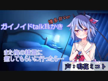 【ガイノイドtalk耳かき博多弁Ver】また梅の精霊に癒してもらいに行ったら…鳴花ミコト編【ASMR】