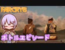 ゆかりちゃんとFARCRY6 #34 ボトルエピソード