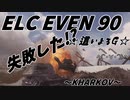 【WoT：ELC EVEN 90】 這いよるＧ37  飛ばねぇＧはただのＧだ ～KHARKOV(ハリコフ)　南～