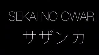 SEKAI NO OWARI サザンカ 【フル】