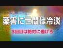 薬害は何度も繰り返され　いつも同じ景色だった　だからもうこれ以上打つな