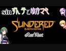 sin ずん子とゆかマキSundered Part.05(完)