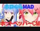 【ホロぐらMAD】ホットペッパーCM【ぺこみこ】