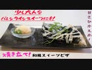 【ちゃばめし #7】和風スイーツピザ