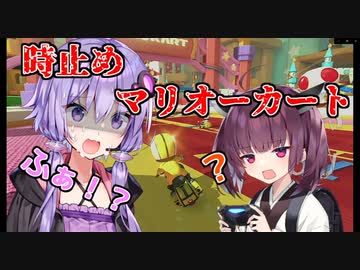 時止めマリオーカート8DX【VOICEROID実況】