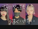 【踊ってみた】なにやってもうまくいかない【りゅを*×まひち×みっぴー】