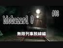 【biohazard 0 HD REMASTER】あえて縛らない普通の実況【#03: 無限列車脱線編】