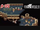【初見実況】ドラクエ好きによるFF6初プレイ【FF6】#35