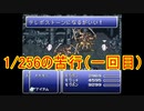 FF6低歩数～時を超えるシャドウ～　その9.4（2450/2993）