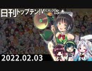 日刊トップテン！VOCALOID＆something【日刊ぼかさん2022.02.03】