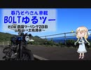 【YAMAHA BOLT】BOLTゆるツー その6 四国ツーリング2日目～松山→土佐清水～