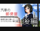 汽車の郵便屋【後編】