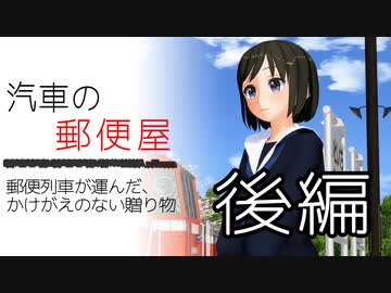 汽車の郵便屋【後編】