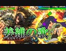 【三国志大戦】姜維の歌、歌います！二陣#3【実況】