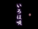 [V_Flower] いろは唄 [ボカロカバー]