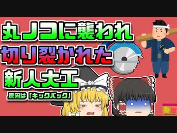 【2000年長野】建設現場で新人大工がマルノコで被災 この工具は決して途中で停止してはいけなかった…【ゆっくり解説】