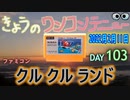 きょうのワンコンテニュー『クルクルランド』