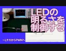 LEDの明るさを制御する〜LチカからPWMへ