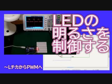 LEDの明るさを制御する〜LチカからPWMへ