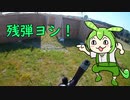 ずんだもんと行くサバゲー（仮）　HSP編