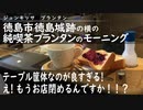 徳島市 徳島城跡の西【純喫茶プランタン】のモーニング【全席テーブル筐体】