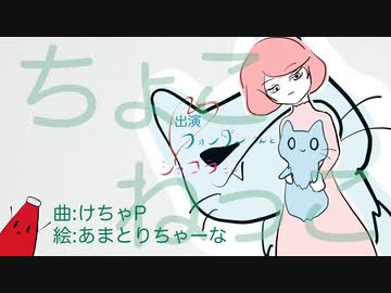 ちょこねっこ　/ けちゃP - 初音ミク
