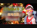 CTMSMキン 増量版