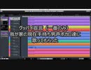 【男声ボカロ14種類】グッバイ宣言【カバー　一番のみ】