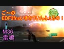 【地球防衛軍３fNS】ご～のいきなりインフェルノ！　M36　雷鳴【実況】