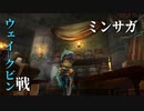 【ミンサガ】 ウェイ=クビン 戦【高画質】