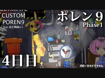 ポレン9 ・4日目
