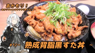 あかもり！#12～熟成背脂黒すた丼～【伝説のすた丼屋】