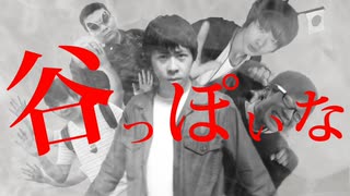 【音MAD】谷っぽいな（スマホ編集）