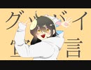 グッバイ宣言/歌ってみた.燈真ミカ